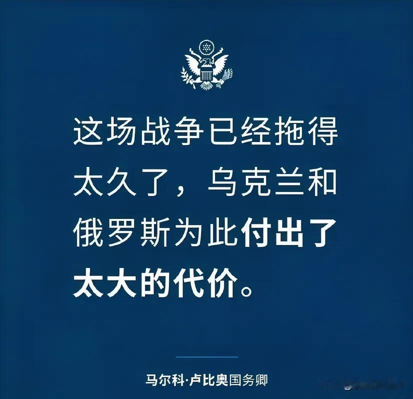 鲁比奥发这段话的时候有没有考虑过，这场战争是谁挑起来的？难道不是北约东扩么？难道