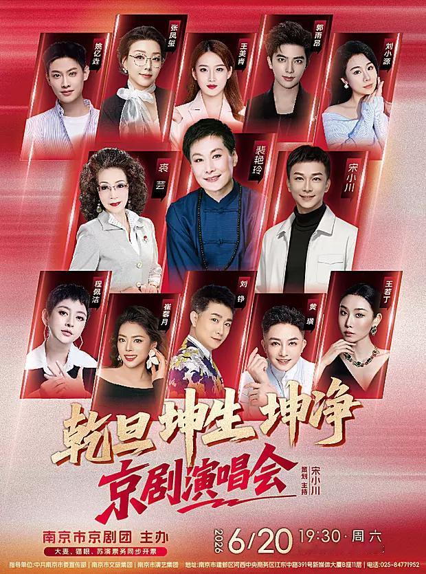 6月20日晚，在南京文化艺术中心将上演《乾旦坤生坤净京剧演唱会》；裴艳玲、裘芸、