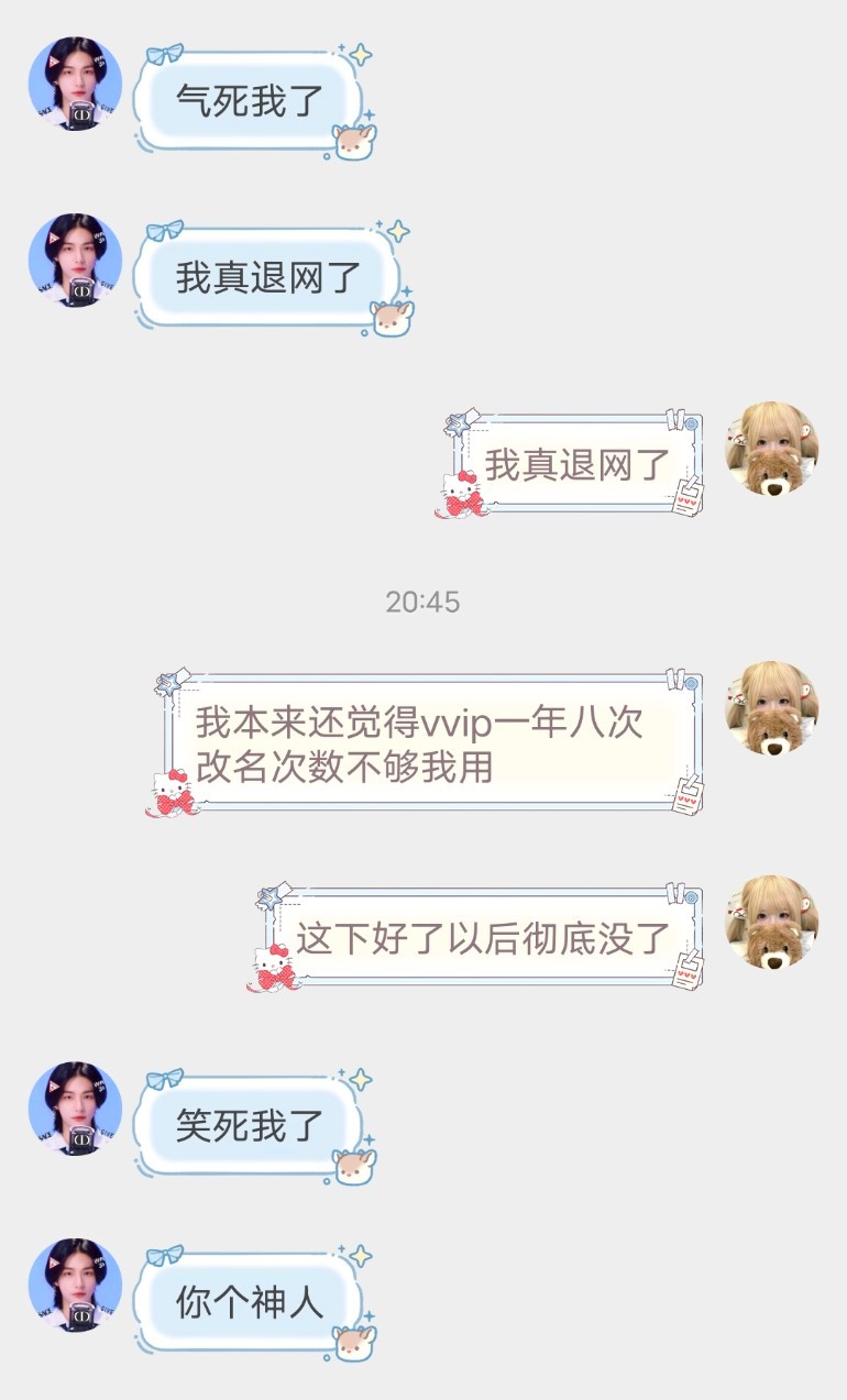 我真退网了！ 