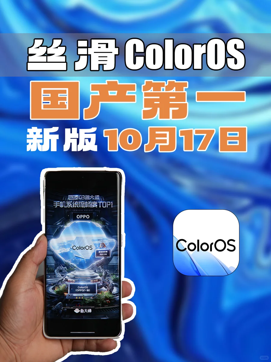 德芙丝滑般的ColorOS 15，期待吗？