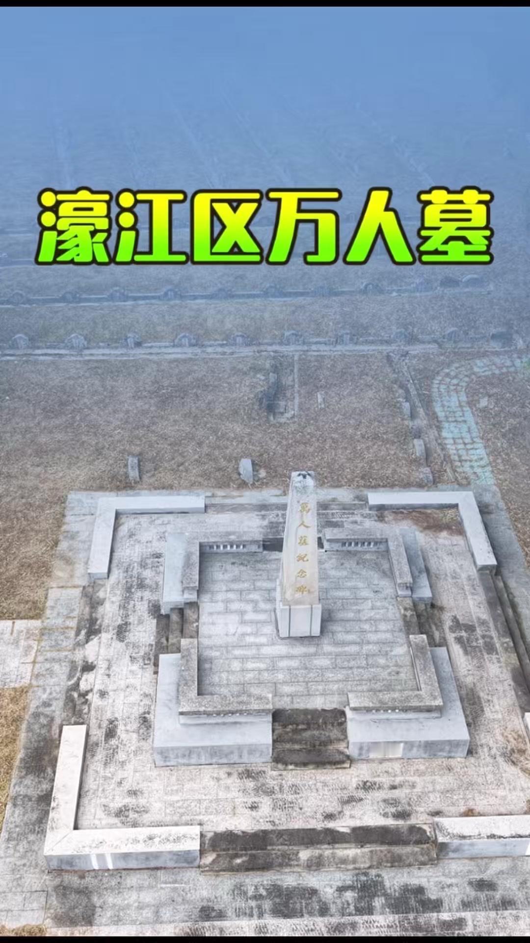 🌿在广东汕头的万人冢里，沉睡着1943年上万名被活活饿死的同胞。当年日军封锁海
