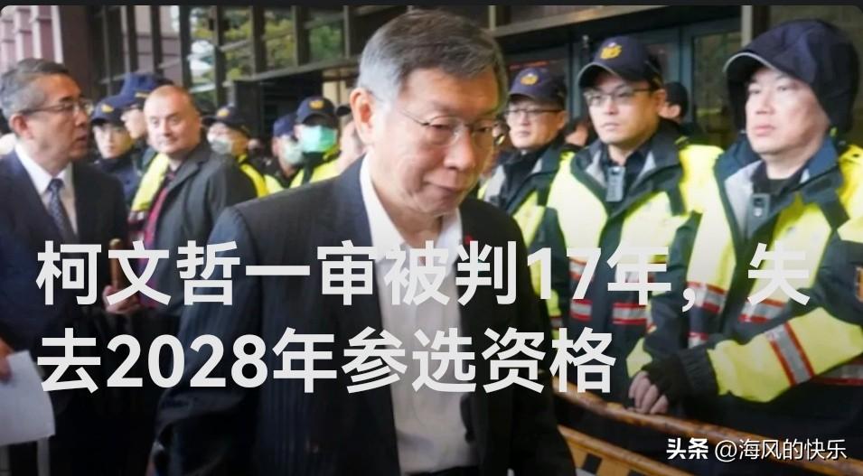 柯文哲一审被判17年，失去2028年参选资格

   据媒体报道台北地方法院3月