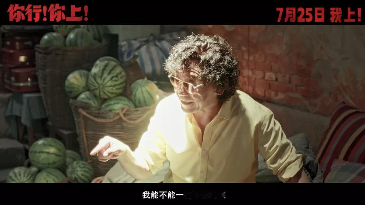 姜文新片《你行！你上！》看完了，聊点最真实的感受！

第一个感受就是明星大腕太多
