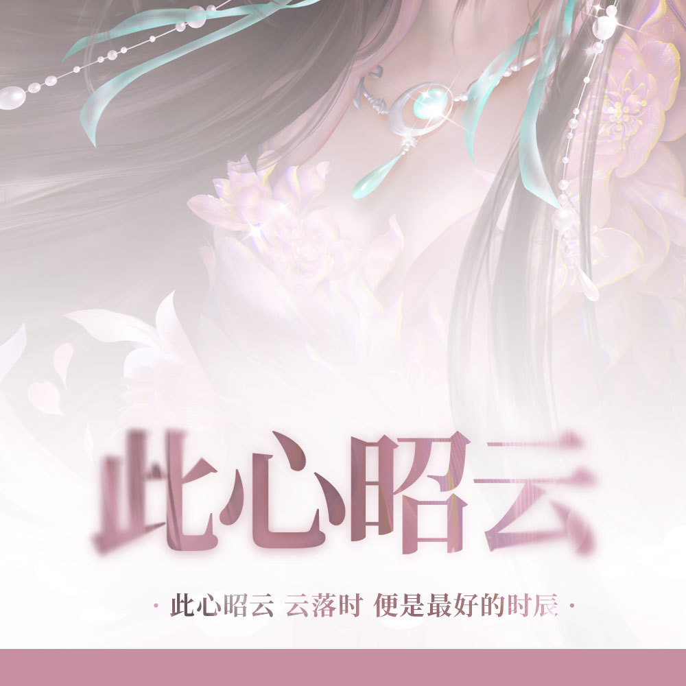 斗破苍穹云韵 🎐0627云韵生日快乐 🎐     ・☪︎・┈・┈ 此心昭云·