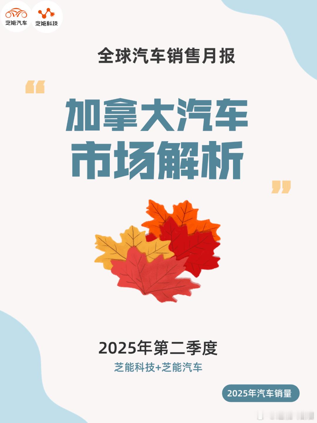 2025年第二季度，加拿大汽车市场温和增长，但品牌分化明显。日系品牌如本田、起亚