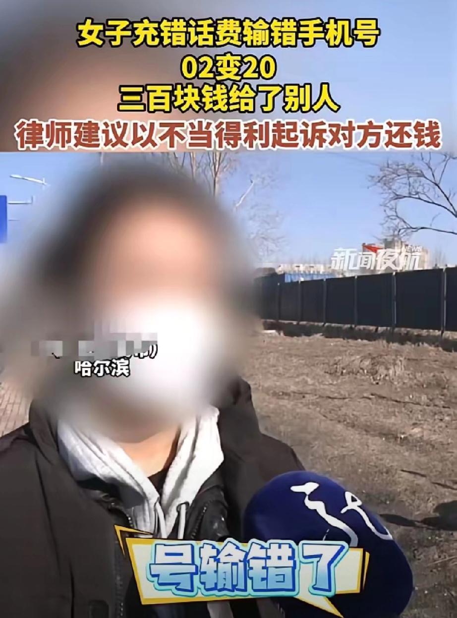 哈尔滨，女子给父亲充300元话费，结果把0216输成了2016，300元就充给了