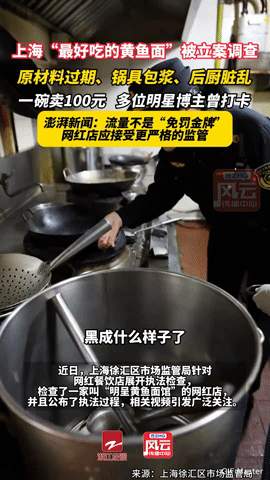 明星打卡的“上海最好吃黄鱼面”，后厨竟藏着过期食材和包浆锅具！
 
“一碗卖10