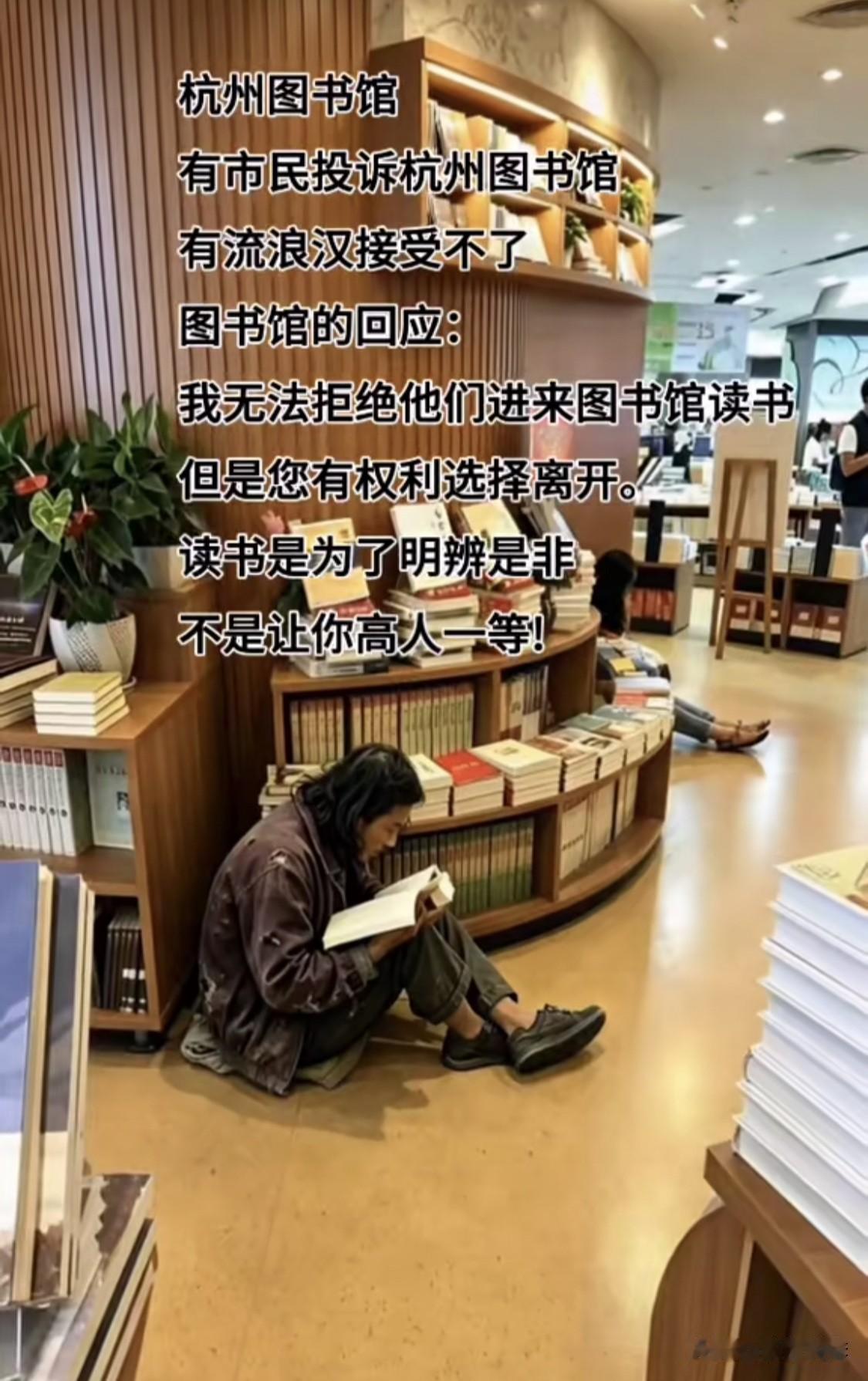 有人投诉说杭州图书馆里有流浪汉在读书，他们接受不了这个事情。

杭州图书馆的回应