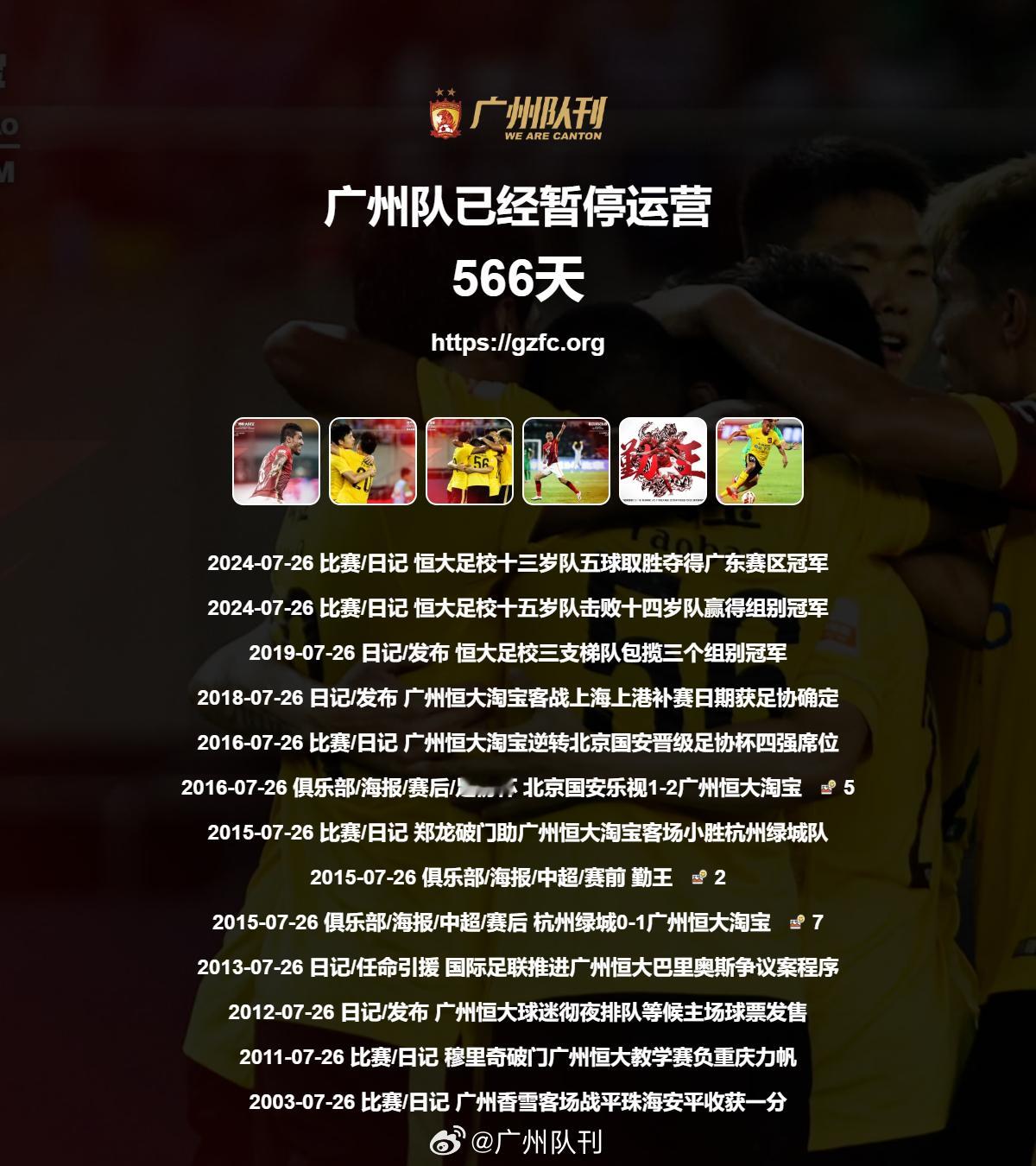 广州队永生 第566天 