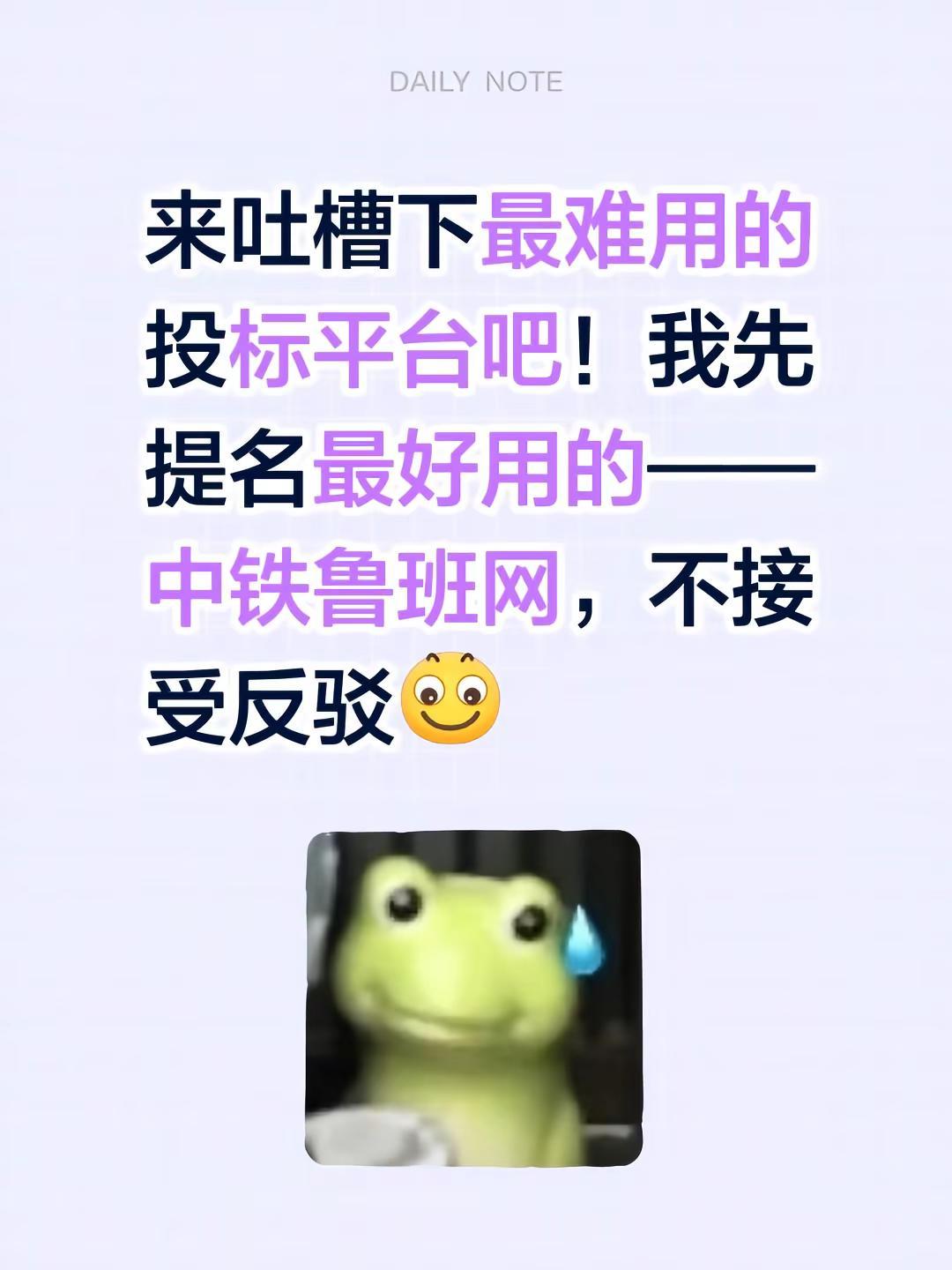来吐槽下最难用的投标平台吧！我先提名最好用的——中铁鲁班网，不接受反驳招投标 投