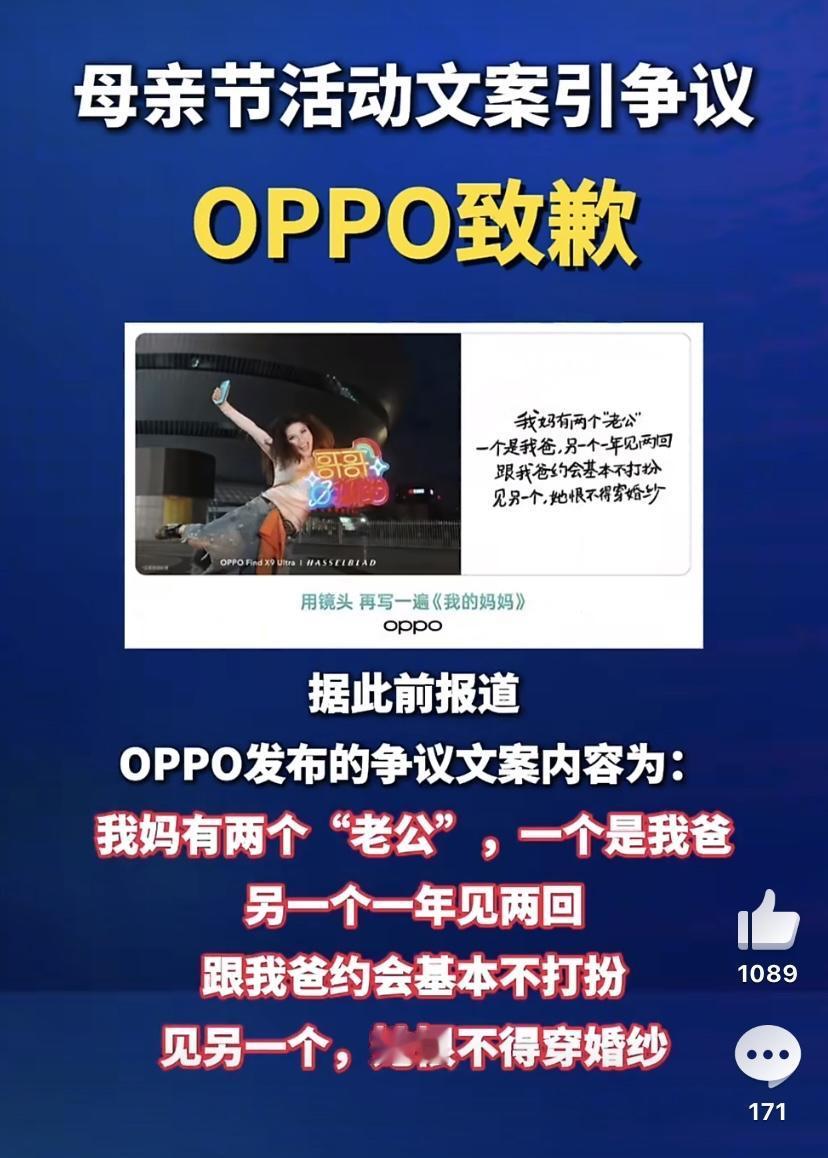 OPPO母亲节文案翻车，别把无底线玩梗当成创意

最近OPPO搞母亲节活动宣传，