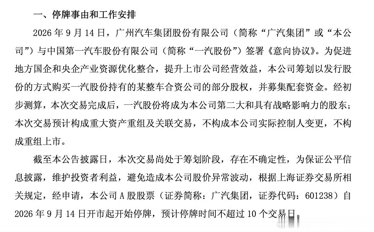 广汽集团于2026年9月14日公告，与中国第一汽车股份有限公司签署《意向协议》，