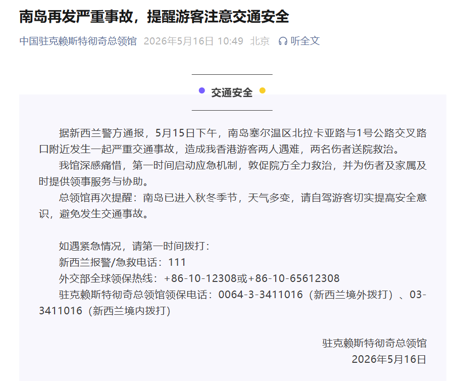 【#新西兰发生交通事故2香港游客遇难# 】#中领馆回应2香港游客新西兰遇难#  
