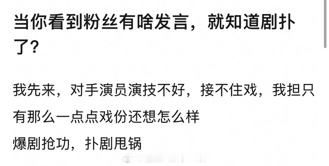 当你看到粉丝有啥发言，就知道剧扑了？[笑cry]对手演员演技不好，接不住戏，我担
