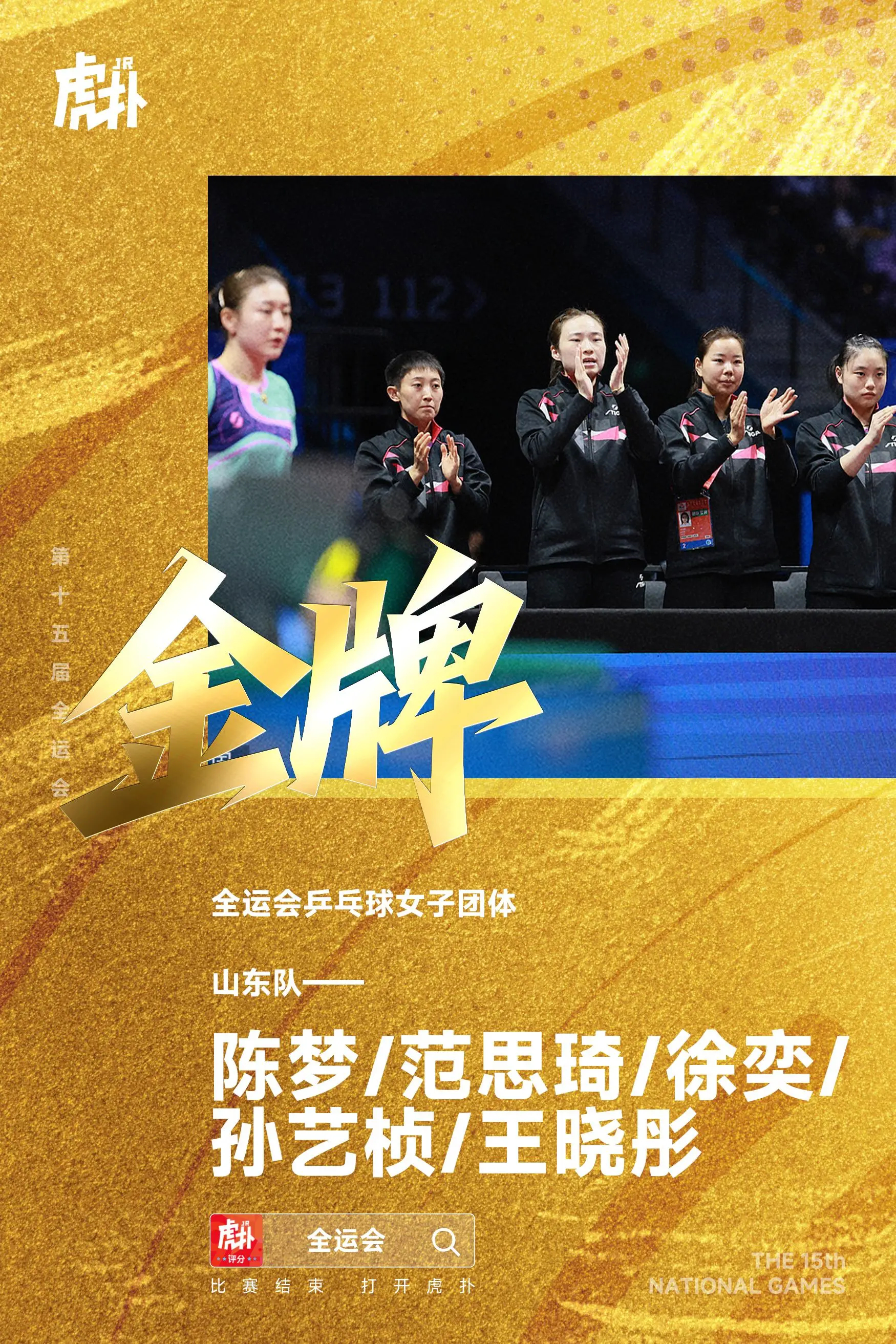 陈梦单双打建功&孙颖莎难救主，山东3-2河北夺女团第三冠全运会乒乓球女团决赛刚刚