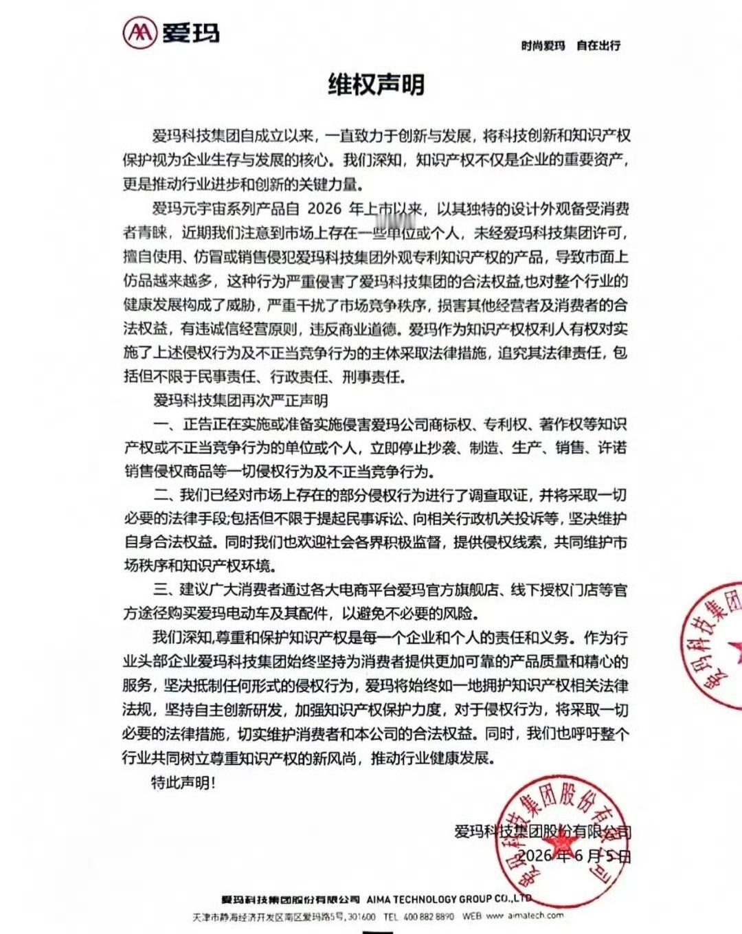 爱玛元宇宙系列遭大量仿冒爱玛称仿冒行为已严重干扰市场秩序近日，爱玛科技集团发布维