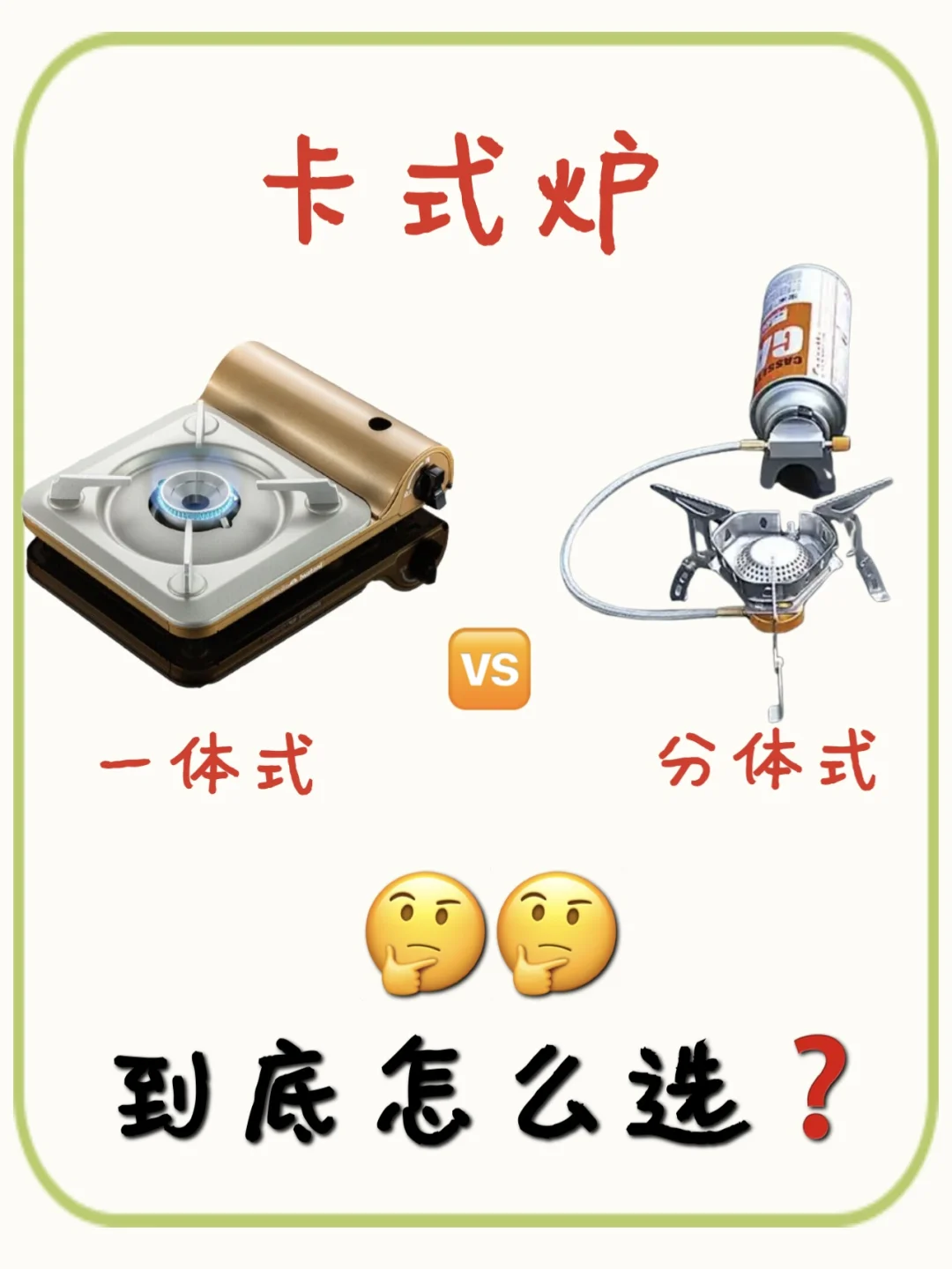 分体式卡式炉🆚一体式卡式炉❓｜到底怎么选🤔