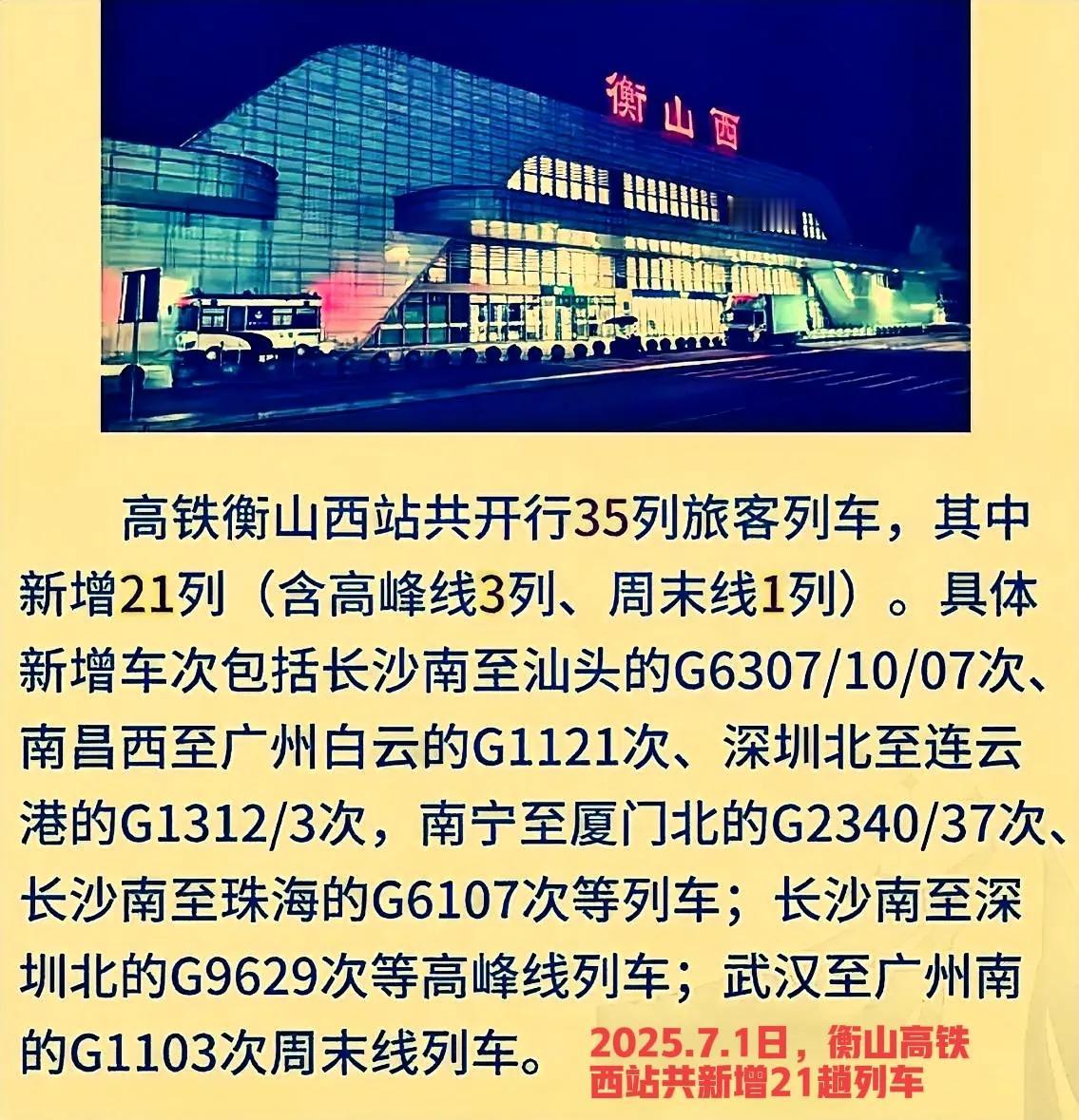 好消息，衡山高铁西站从2025年7月1号起，共新增21趟列车经停，这比祁东7月1