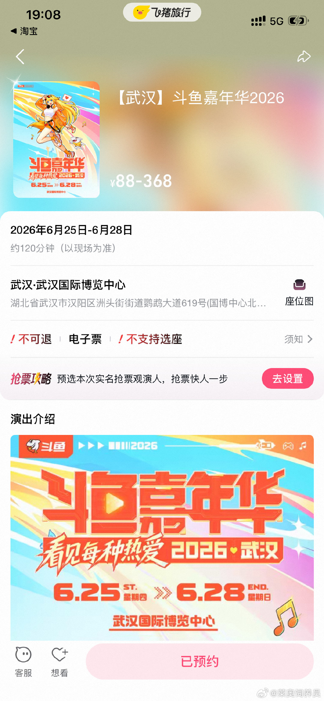 斗鱼嘉年华回归上飞猪门票优先约 斗鱼嘉年华门票我已经提前预约好了，真心寻找一同奔