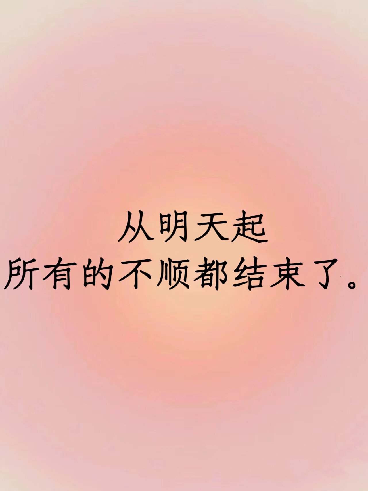 从明天起所有的不顺都结束了。 ​​​