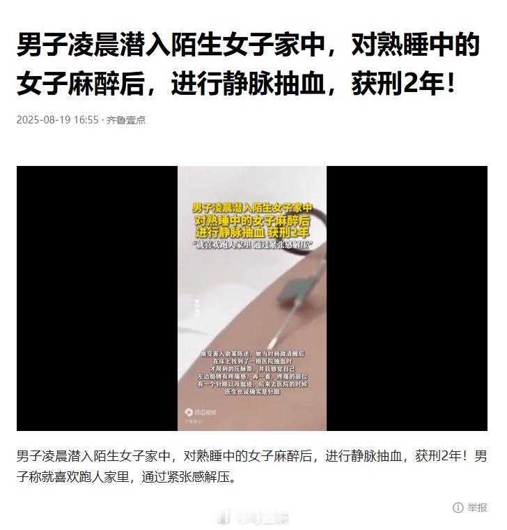 男子凌晨潜入陌生女子家中，麻醉女子后进行静脉抽血获刑2年！2年？夜闯民房、麻醉受