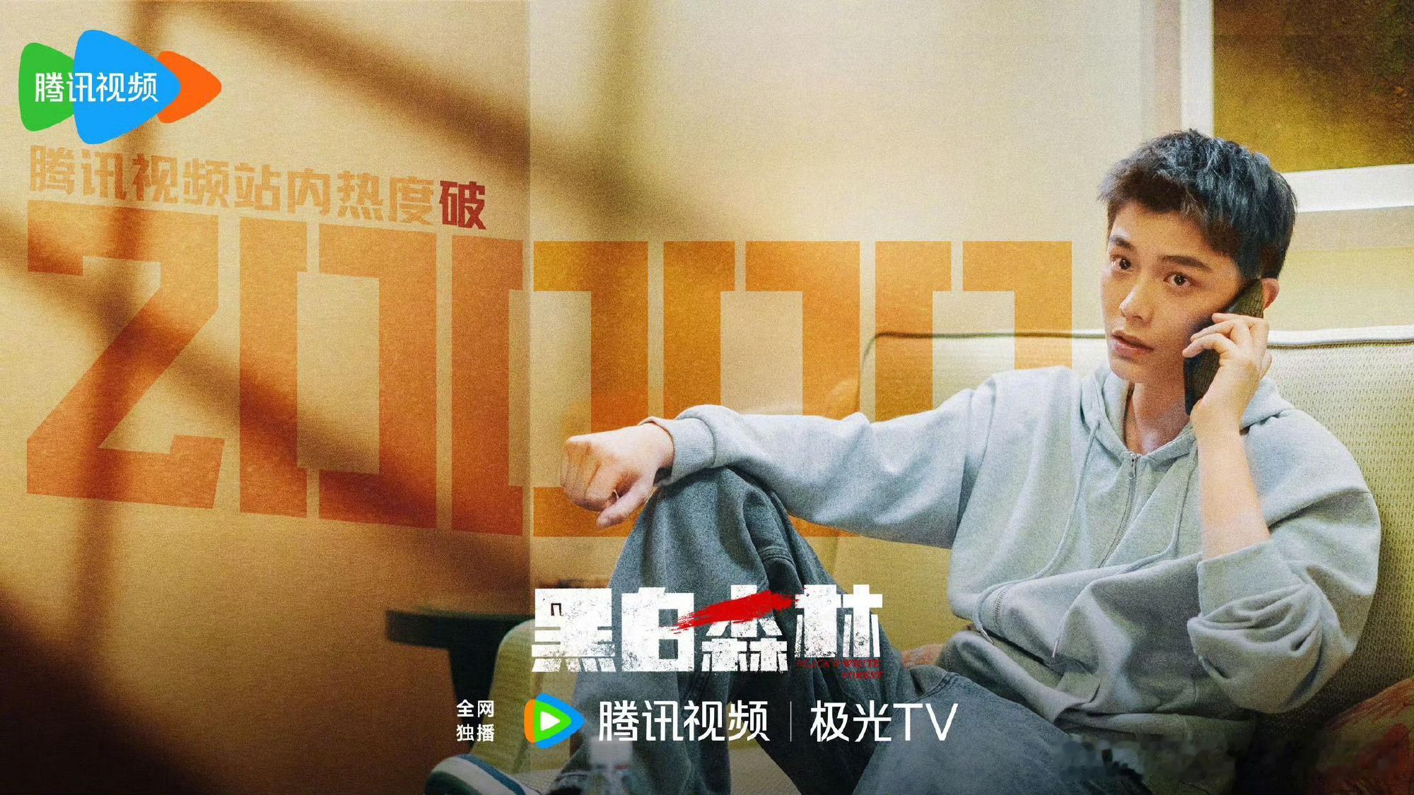 丁禹兮《黑白森林》腾讯站内热度破20000[送花花]恭喜🎉 