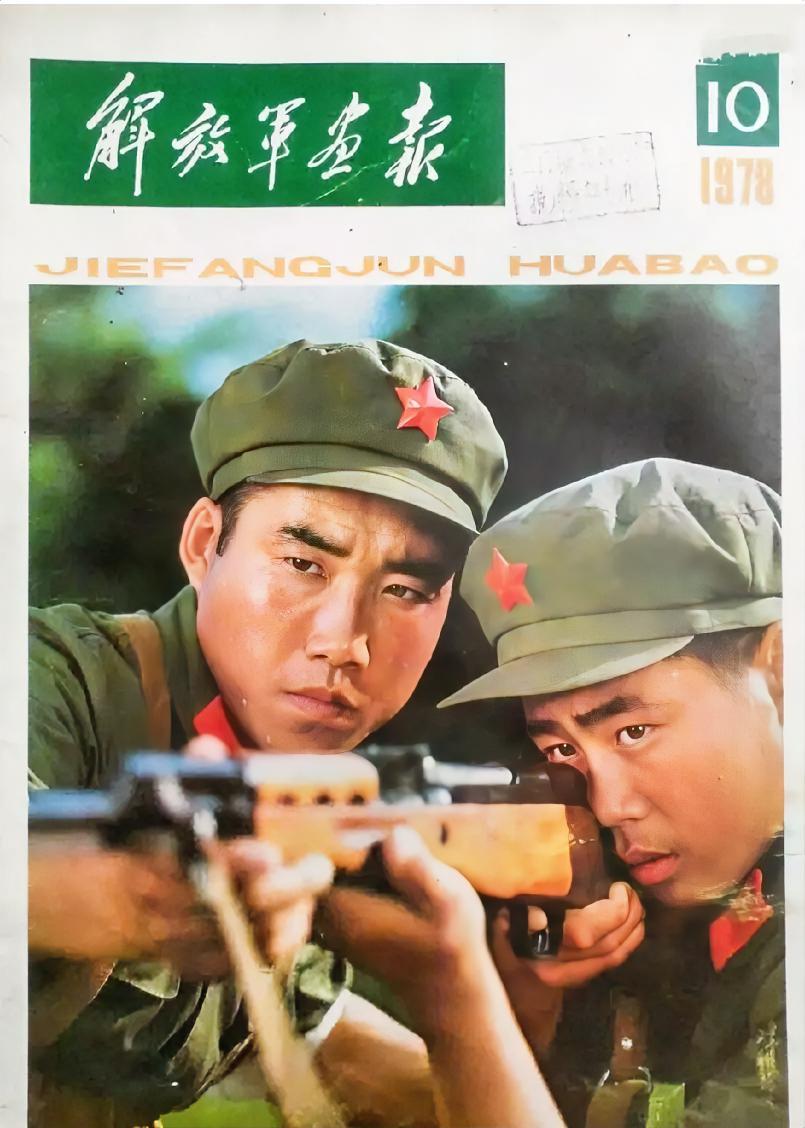《解放军画报》1978年10月