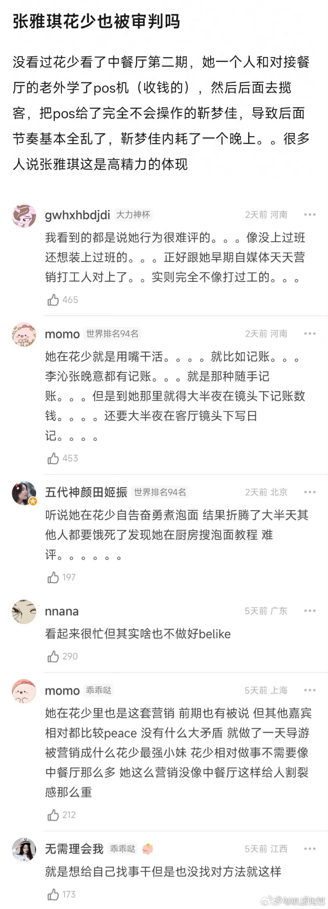 张雅琪从花少到中餐厅都被审判了张雅琪从花少到中餐厅的审判点 张雅琪从花少到中餐厅