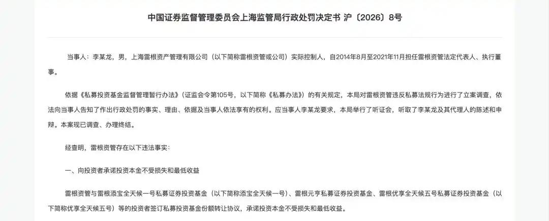 禁入股市，还要被刑罚，私募机构再遭暴击。

被双重暴击的是上海雷根资产管理有限公