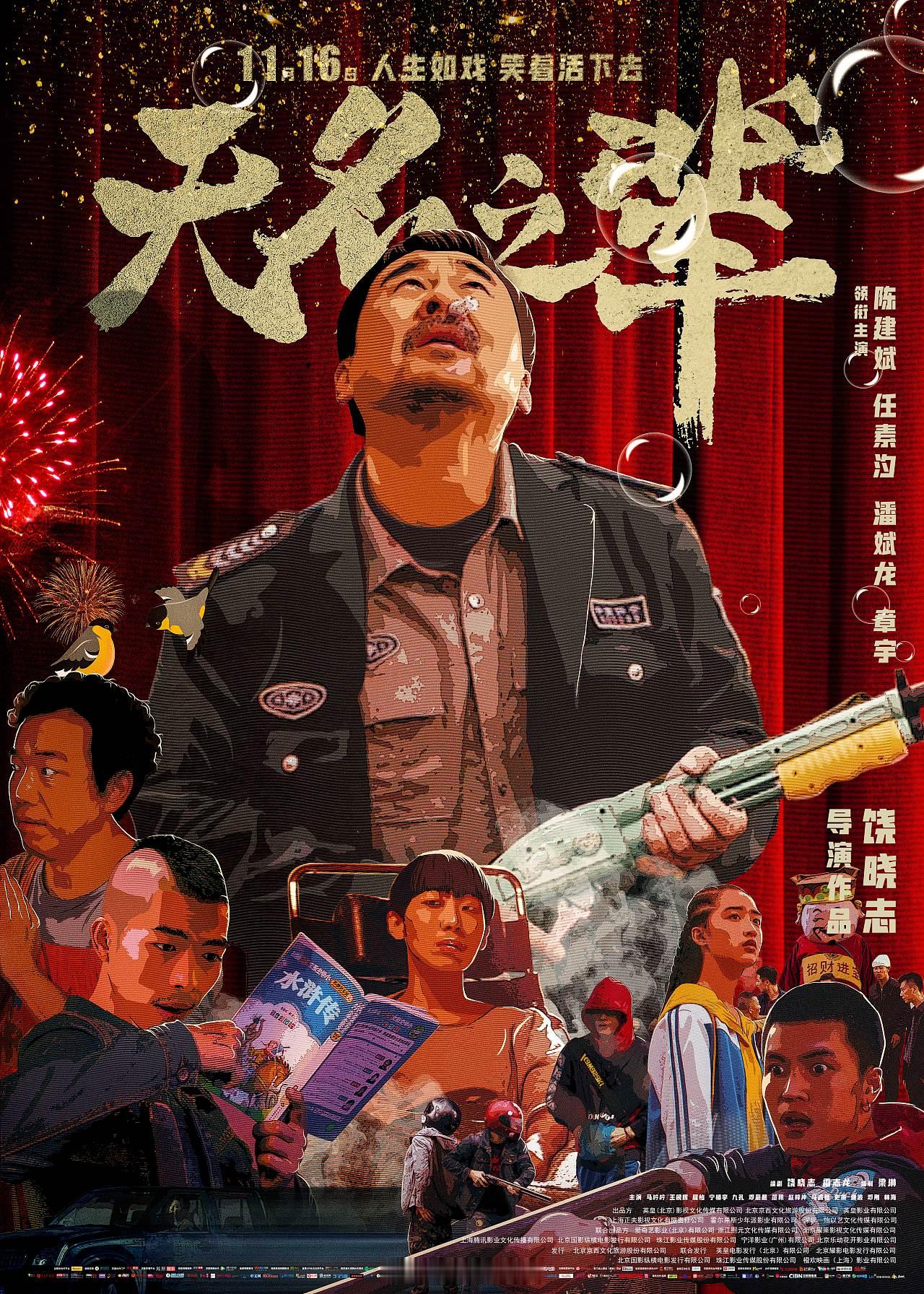 赦罪无名之辈 赦罪，没法看，看看《无名之辈》，还真不错。有点宁浩的风格，也是那一