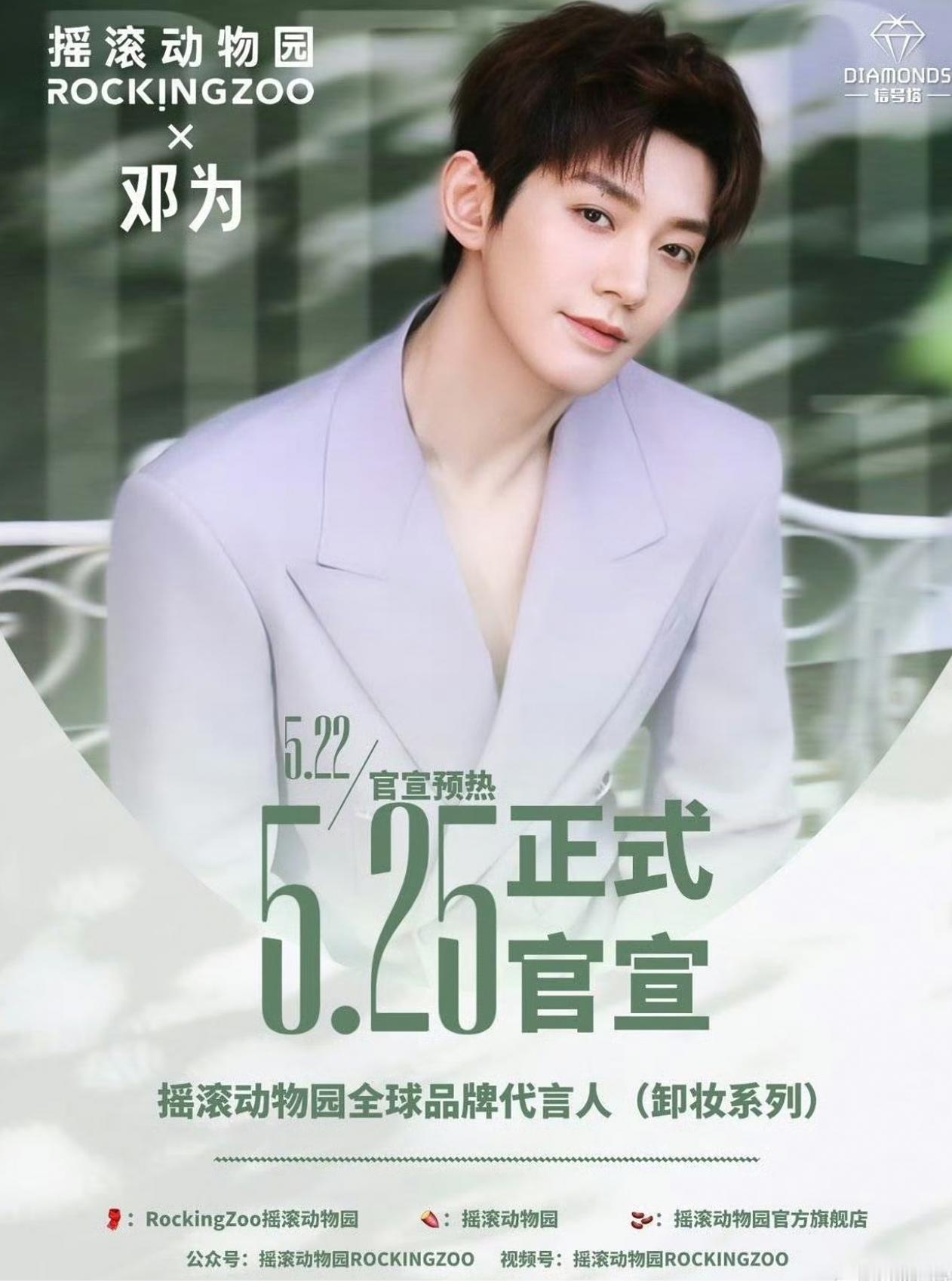恭喜邓为再提新商务 摇滚动物园，又一全球代言人！顶级商务能力