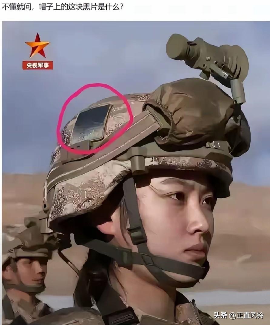 “这块是干啥的？”
“太阳能板，给大脑充电用的！”
头盔上的黑色贴片是无源红外敌