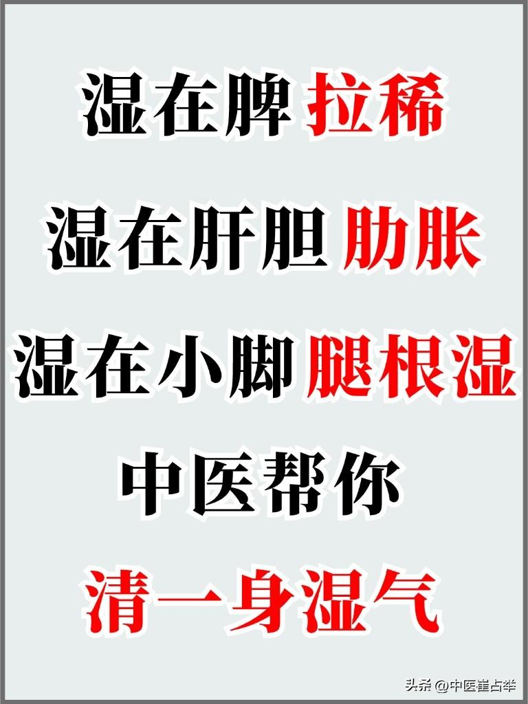 湿在脾拉稀、湿在肝胆肋胀、湿在下焦腿根湿，中医帮你清一身湿气
#中医##养生#