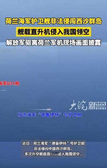 荷兰这次踢到铁板了！根本没料到解放军的战力已经强到这个地步，军舰大摇大摆闯进西沙