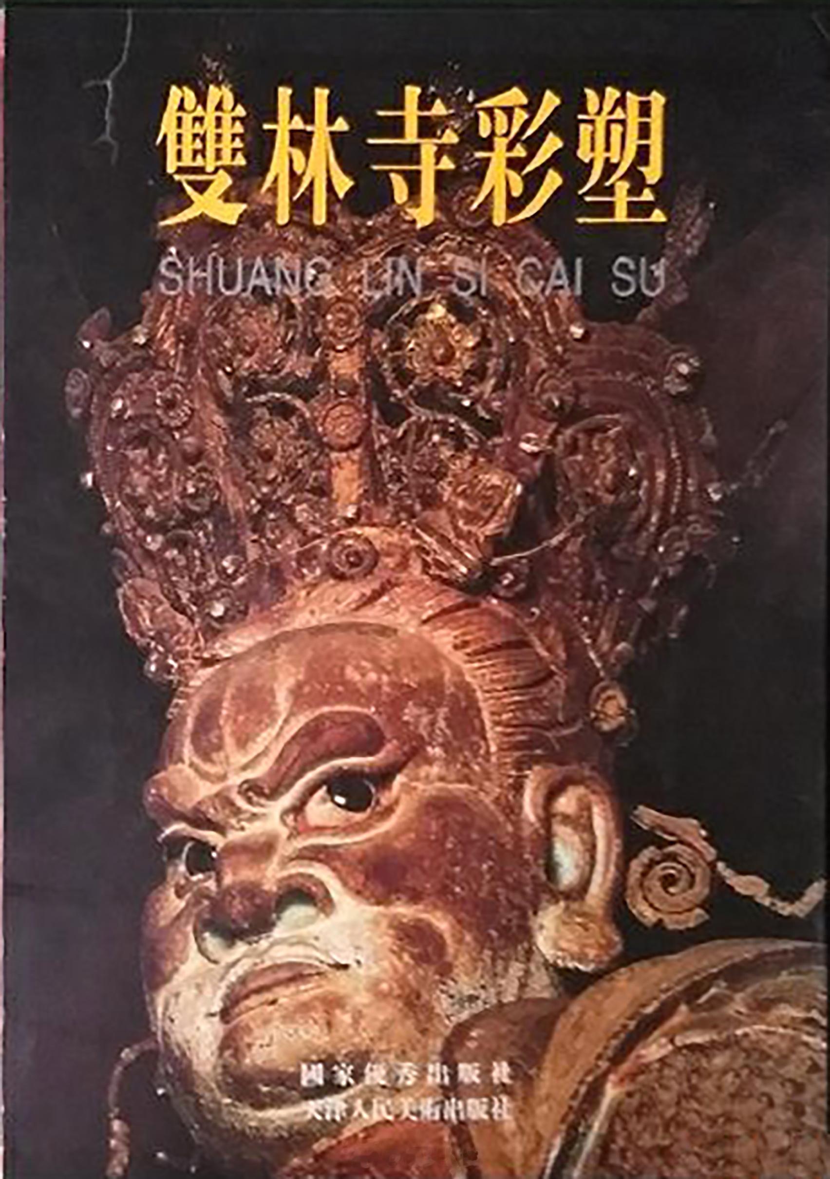 #电子书分享# 双林寺彩塑 作 者 ：山西省文物局，平遥双林寺彩塑艺术馆编 出版