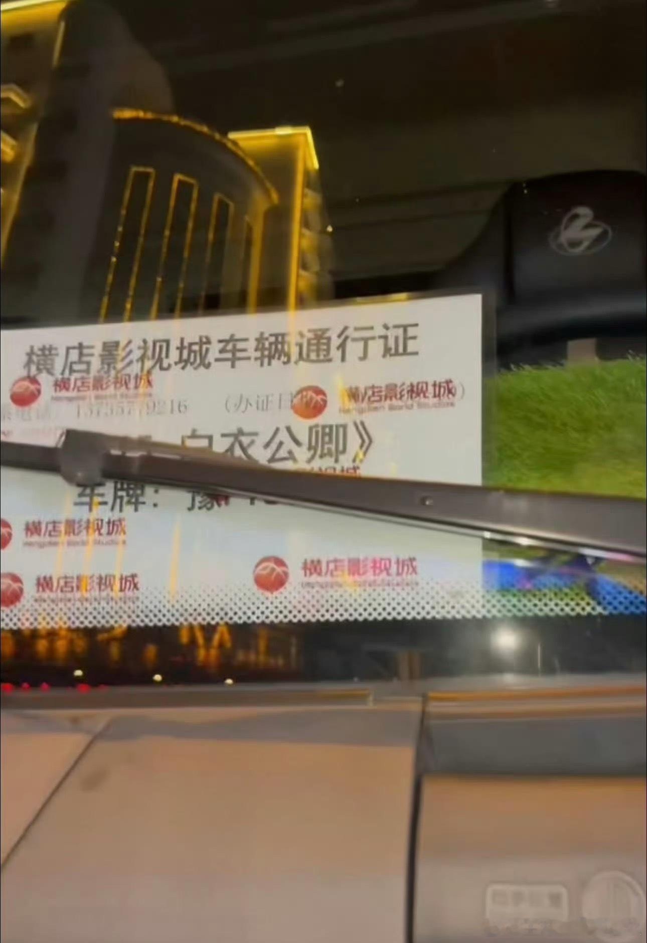龚俊《白衣公卿》横店车辆通行证有了，马上要开机啦 ​​​