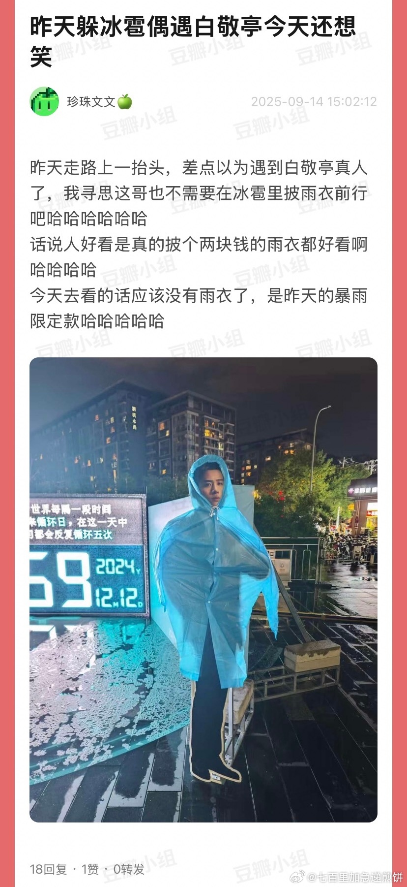 白敬亭雨中淋雨，热心工作人员送上暖心雨衣哈哈哈哈哈哈哈哈 ​​​