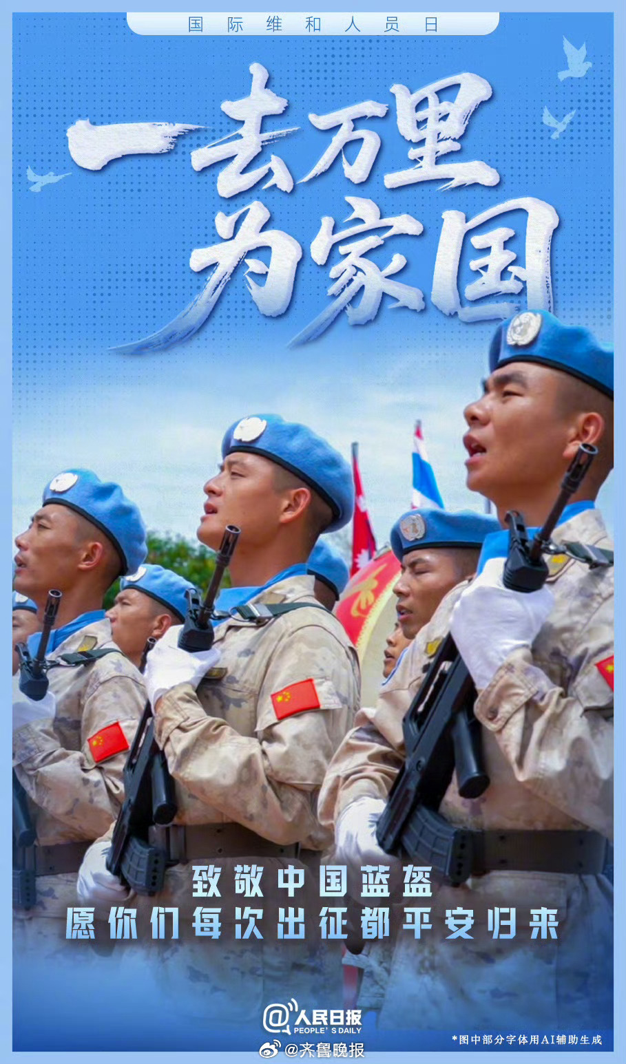 【今天，#致敬中国蓝盔#】自1990年中国首次参加联合国维和行动以来，36年间，