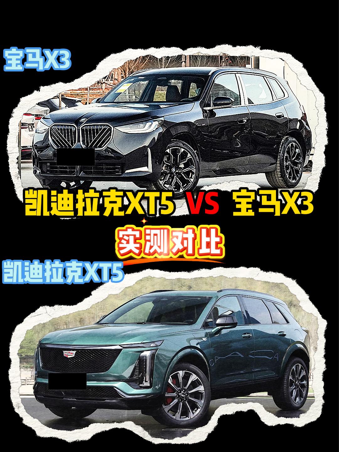 宝马X3 VS 凯迪拉克XT5 宝马x3
