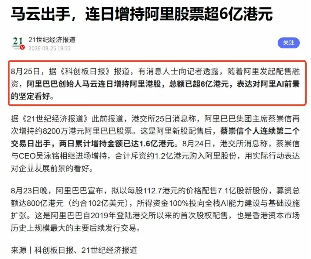 马云出手了！增持阿里超6亿港元，释放什么强烈信号？

8月25日最新消息：阿里巴