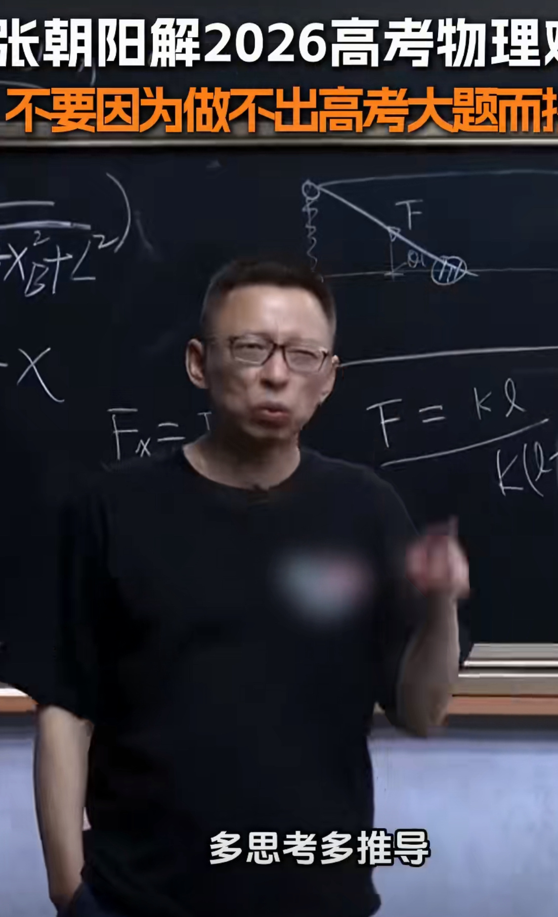 张朝阳解2026高考物理难题张朝阳说不要因为做不出高考难题而挫败物理干货满满！张