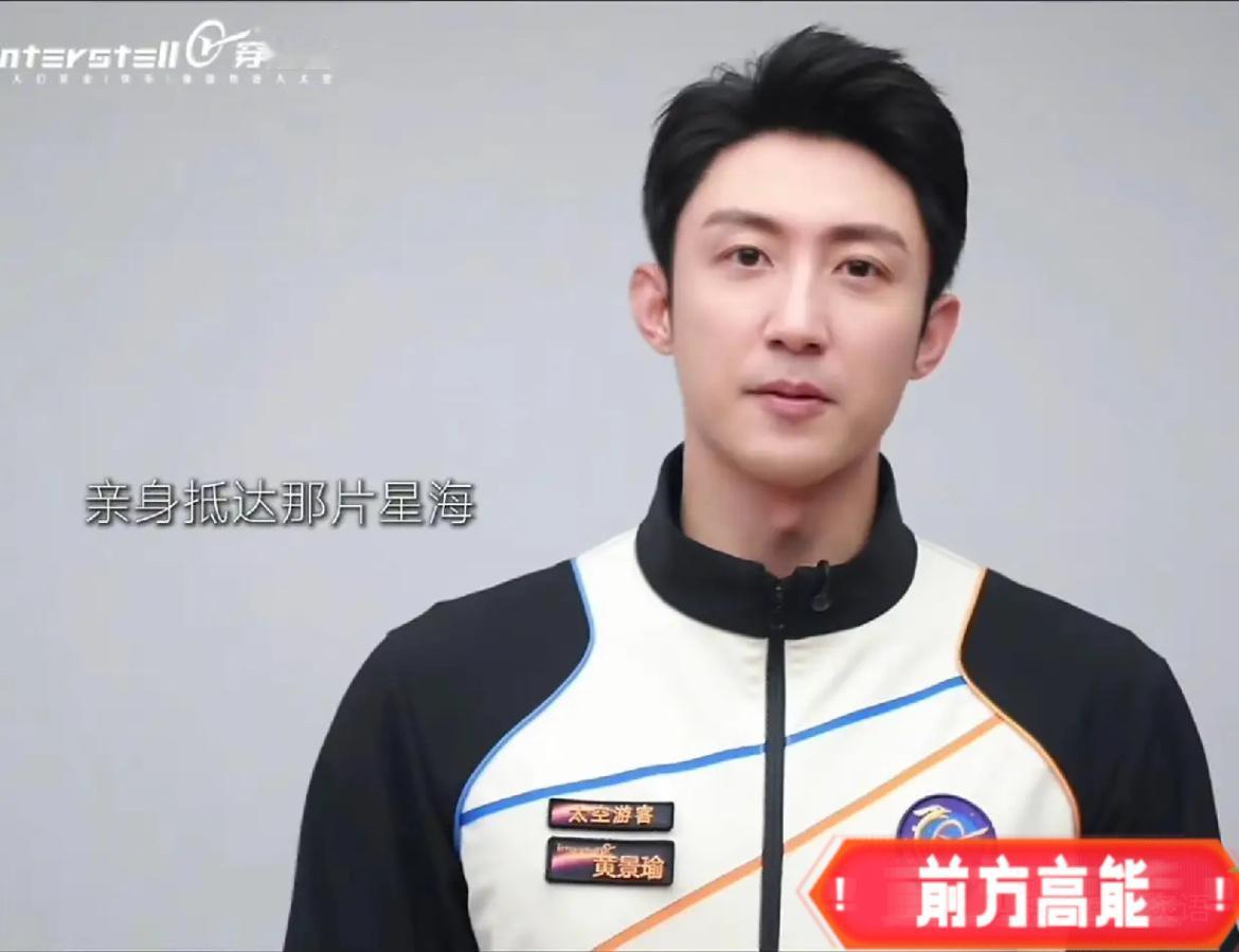 黄景瑜这次真是赚大了
不仅拿着300万就能上太空旅游
还凭借着这个消息一举冲上了