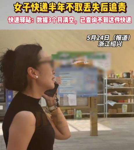 不可思议！浙江绍兴，女子的快递放在驿站半年多没去取，半年多后，她去取件却发现包裹