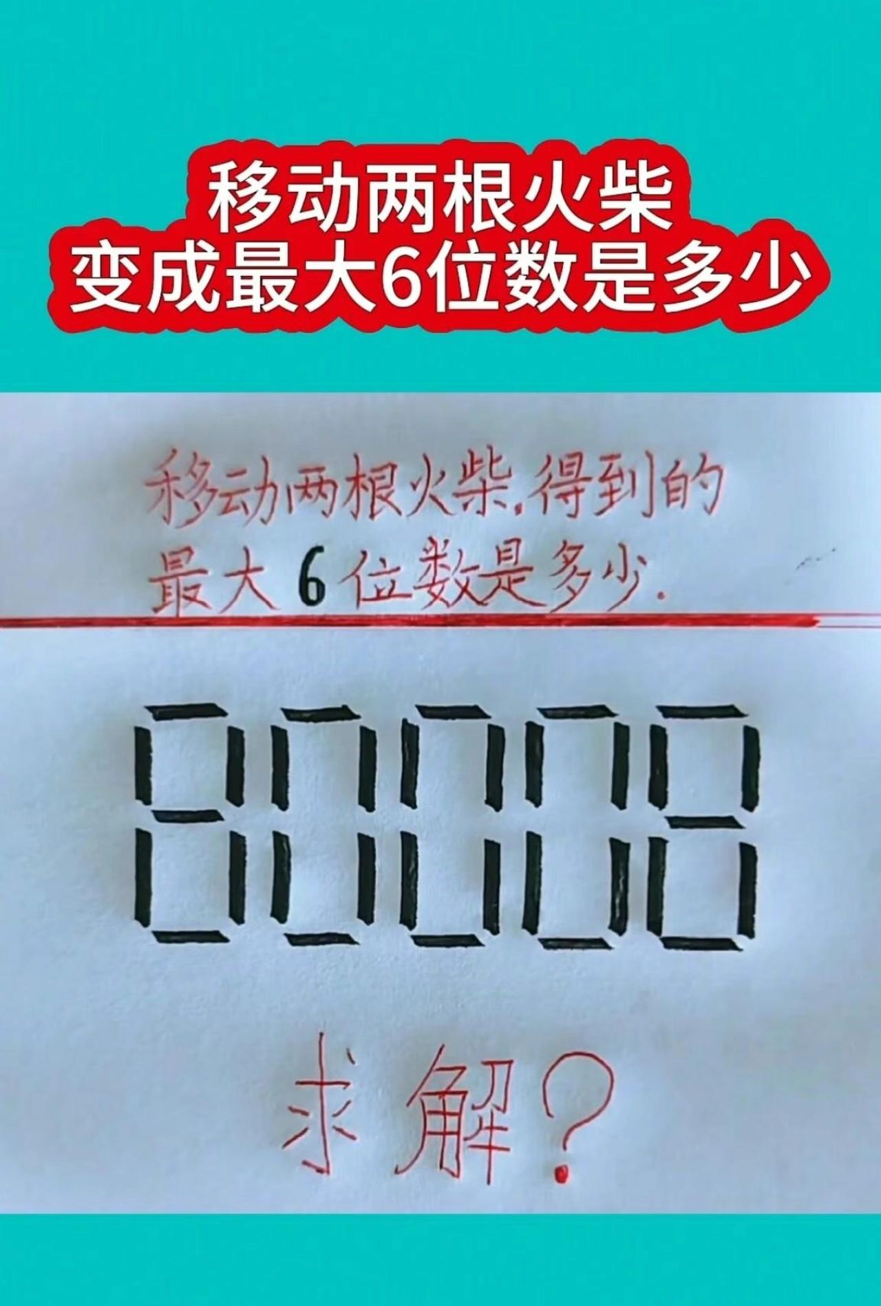 火柴脑力题：80008只挪两根火柴，最大6位数是多少？