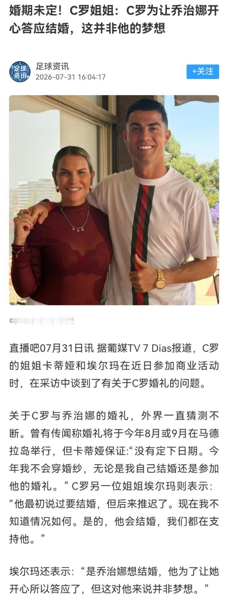 姐姐否认C罗将结婚呀，这是嘛啊只为了逗乔治娜一乐，结婚不是骆驼祥子的梦想，这话听