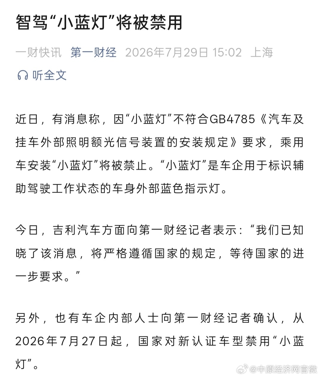 乘用车小蓝灯或将被禁止 【吉利回应小蓝灯禁用消息 】近日，有消息称，因“小蓝灯”
