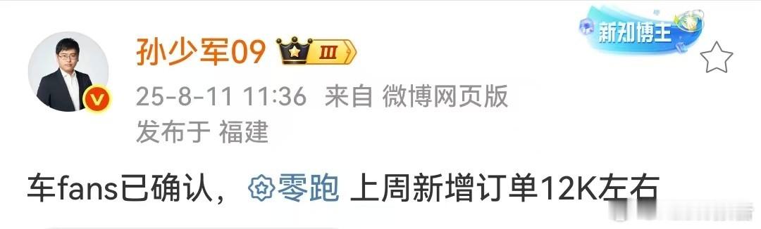 零跑上周新增订单12000左右 8月11日，知名博主发布，车fans已确认，零跑