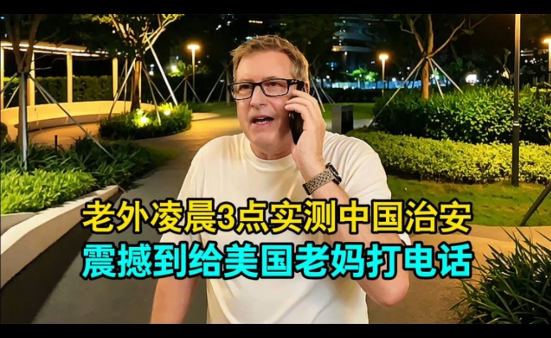 老外凌晨3点实测中国治安，"吓"到给美国老妈打电话：太不真实了!