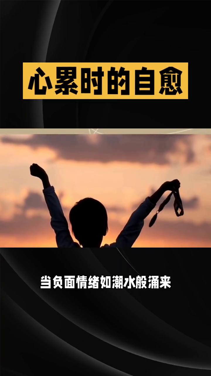 心累时的自愈。
如何缓解心累？心累时你是选择硬扛还是给自己松绑？其实心累时更需要