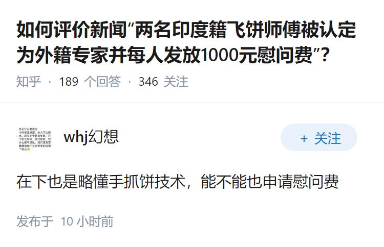 如何评价新闻“两名印度籍飞饼师傅被认定为外籍专家并每人发放1000元慰问费”？